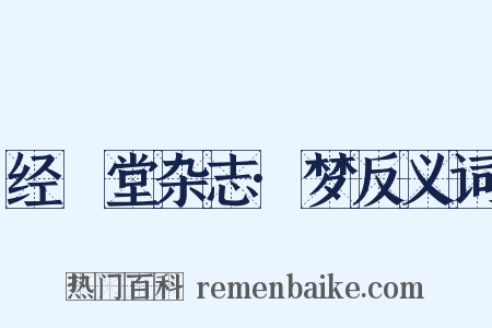 经鉏堂杂志·梦反义词是什么意思的图片